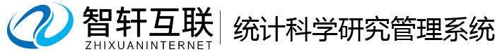 统计科学研究管理系统